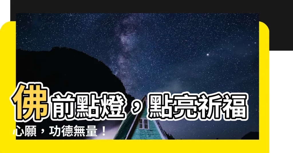 【佛前】佛前點燈，點亮祈福心願，功德無量！