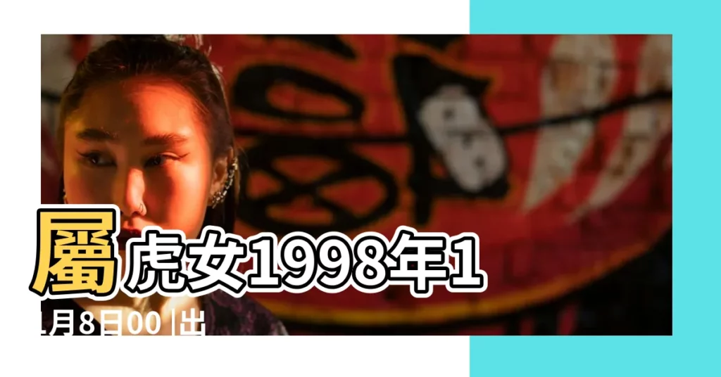 屬虎女1998年11月8日00 |出生日期1998年11月8日測命運 |1998年11月8日出生日期測一生命運 |【1998年11月08日出生女孩命運】