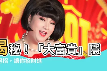 【大富貴】揭秘！「大富貴」隱藏絕招，讓你招財進寶運勢飆升！