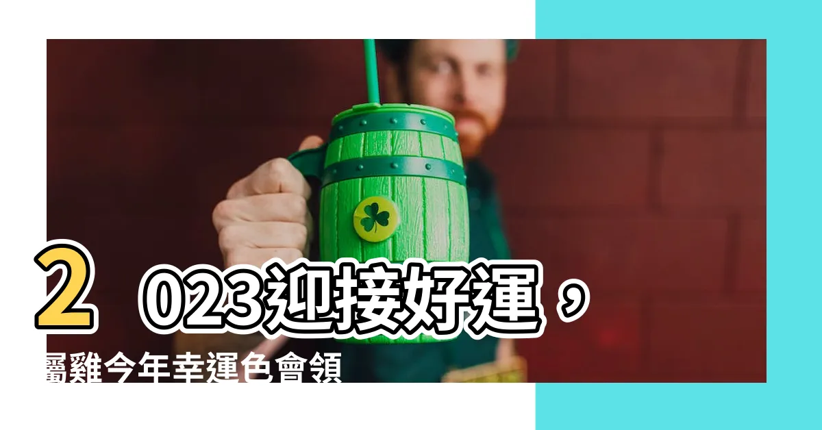 【屬雞今年幸運色】2023迎接好運，屬雞今年幸運色會領先一步！