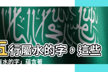 【有水的字】五行屬水的字，這些「有水的字」藴含著豐富的寓意與文化底藴