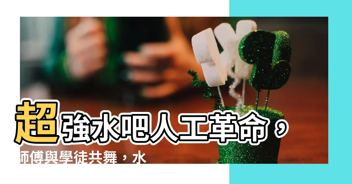 【水吧人工】超強水吧人工革命，師傅與學徒共舞，水吧大聯盟再掀震撼巨浪