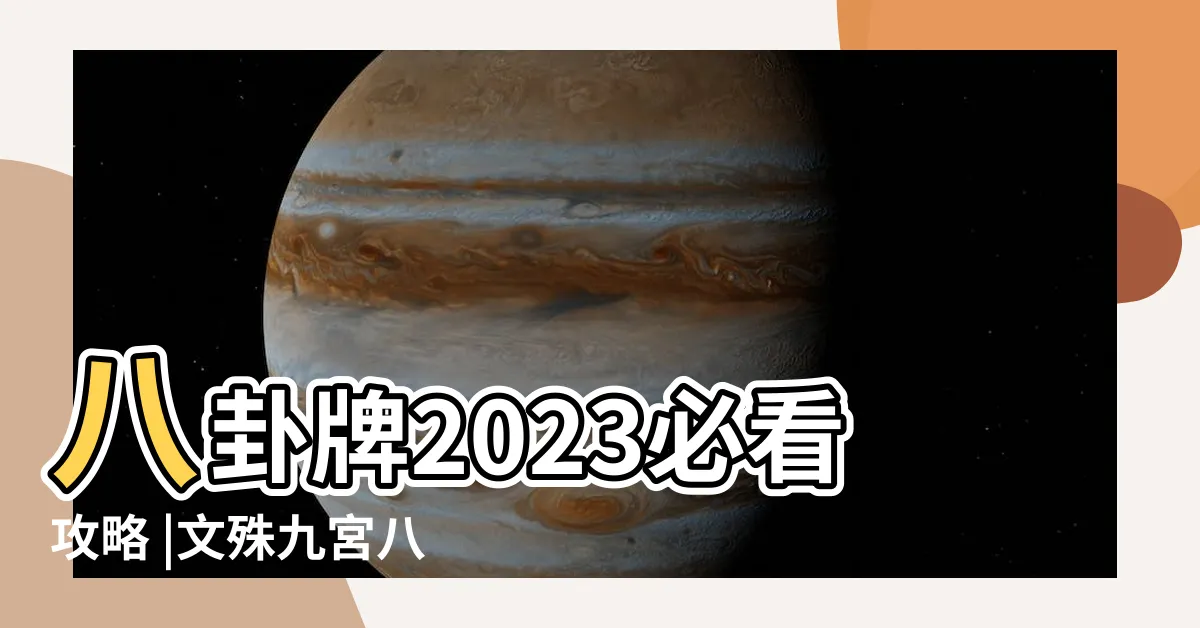 【文殊九宮八卦圖】八卦牌2023必看攻略 |文殊九宮八卦圖 |內含八卦牌絕密資料 |