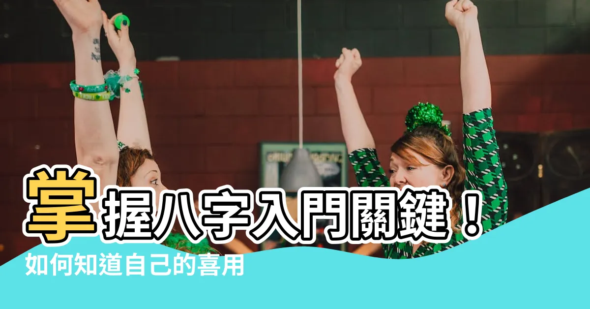 【如何知道自己的喜用神】掌握八字入門關鍵！如何知道自己的喜用神與命運走向？