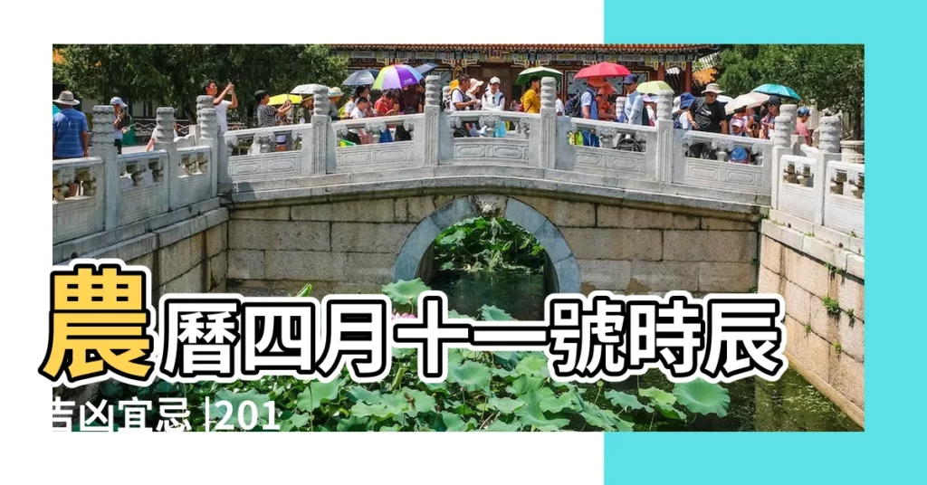 農曆四月十一號時辰吉凶宜忌 |2019年4月11日黃曆 |2019年5月15日吉時查詢 |【2019年農曆四月十一午時】