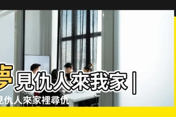 【夢見自己要去仇人家裏】夢見仇人來我家 |夢見仇人來家裡尋仇 |夢見去仇人家 |
