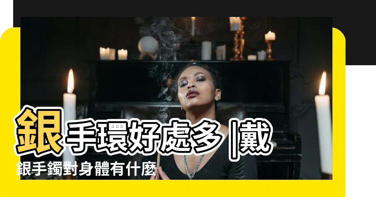 【銀手鐲功效】銀手環好處多 |戴銀手鐲對身體有什麼好處戴銀手鐲要注意以下4點 |常戴銀鐲和銀鍊有意想不到的好處 |