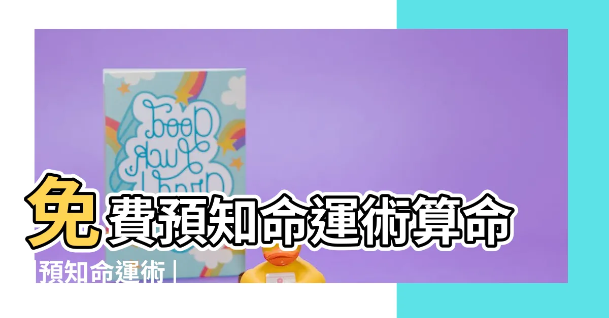 【預知命運術】免費預知命運術算命 |預知命運術 |古代神奇預測術能預知別人命運 |