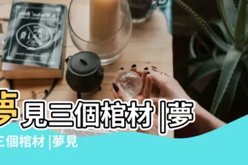 【夢見有三個棺材】夢見三個棺材 |夢到三個棺材 |夢見三個棺材 |