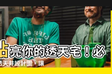 【透天天井設計圖】點亮你的透天宅！必看透天井設計圖，讓採光問題迎刃而解！