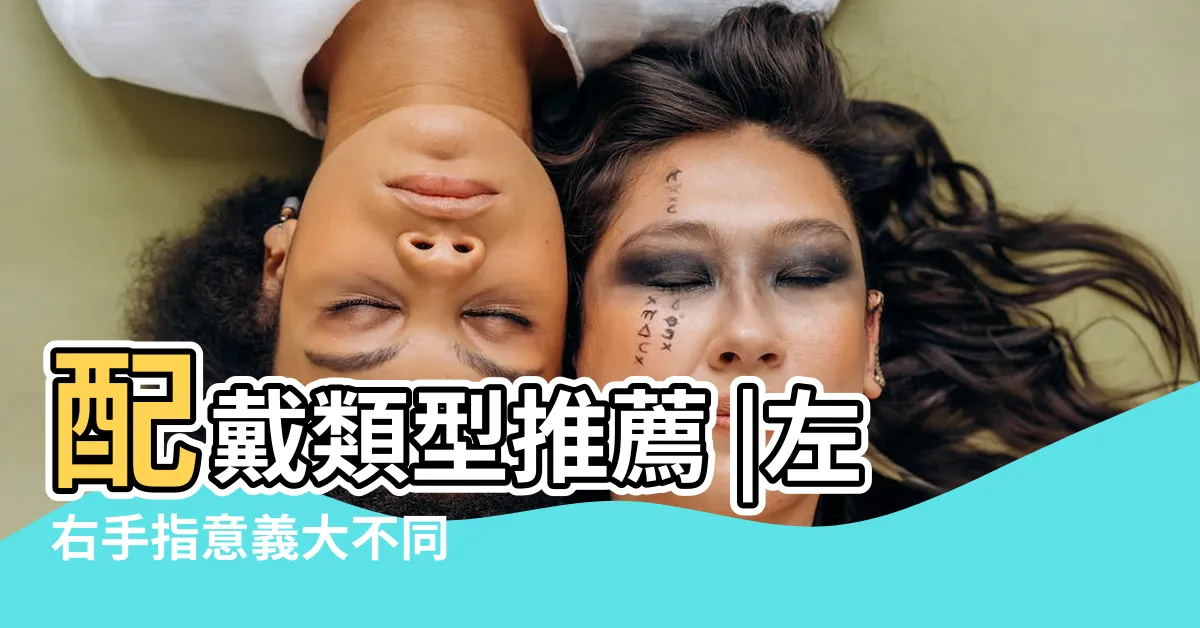 【戒指要戴哪一指】配戴類型推薦 |左右手指意義大不同 |掌握正確位置 |