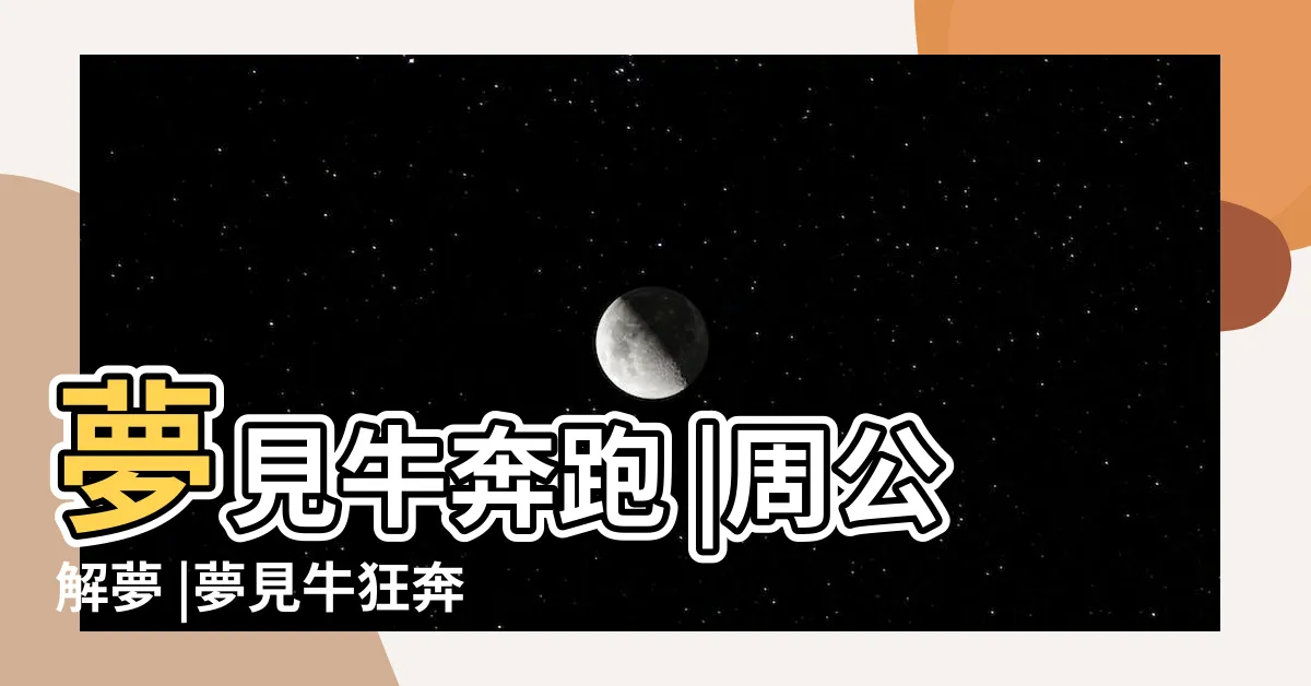 【夢見牛奔跑】夢見牛奔跑 |周公解夢 |夢見牛狂奔 |