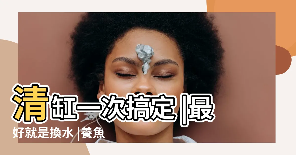 【魚缸換水】清缸一次搞定 |最好就是換水 |養魚新手必須掌握的技巧 |