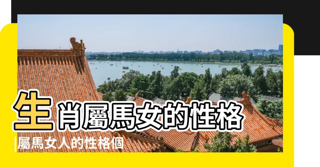 生肖屬馬女的性格 |屬馬女人的性格個性 |屬馬女和什麼屬相最配屬相婚配要注意的事項 |【女馬屬相配性格】