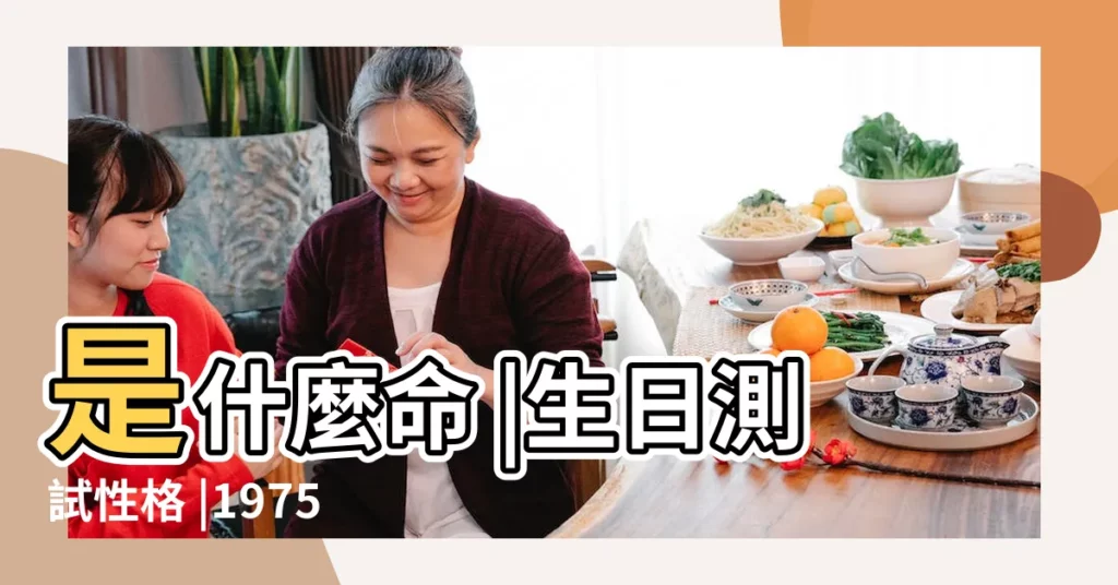 是什麼命 |生日測試性格 |1975年12月21日出生的人命好嗎 |【1975月12月21日出生的人】