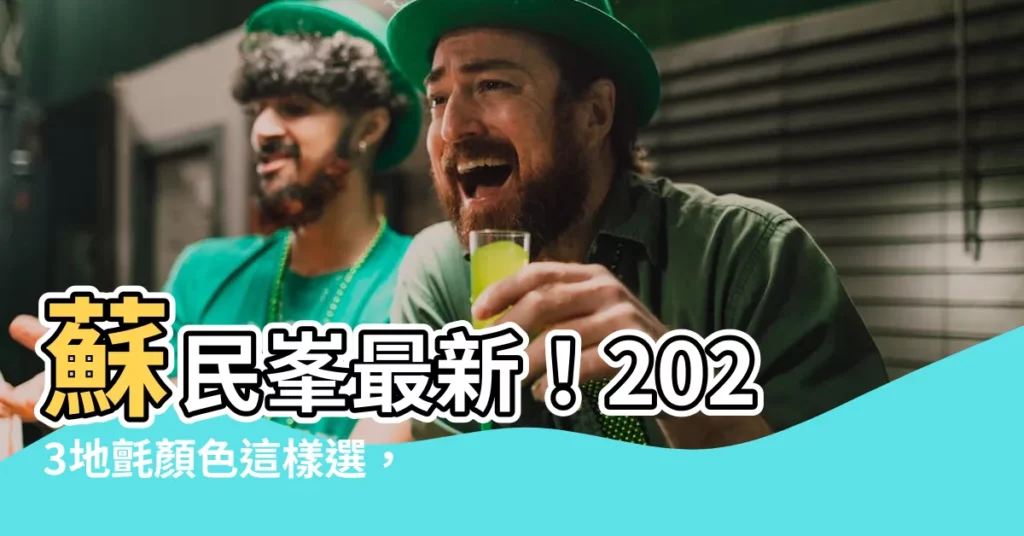 【2023地氈顏色蘇民峯】蘇民峯最新！2023地氈顏色這樣選，化病又增運