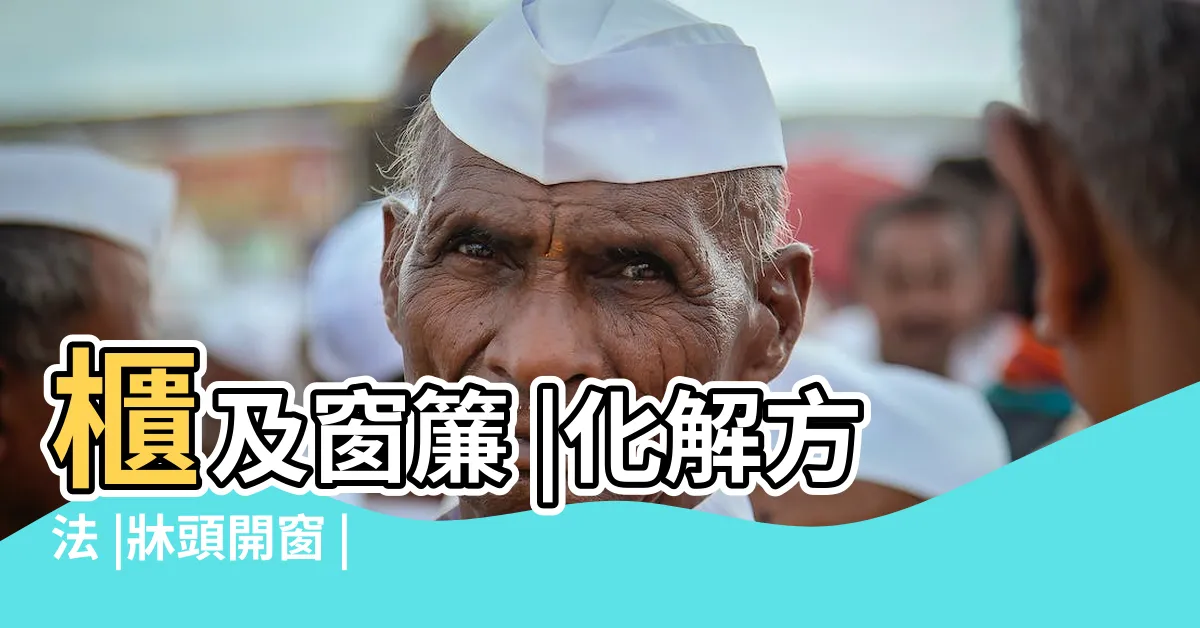 【牀頭向窗化解】櫃及窗簾 |化解方法 |牀頭開窗 |