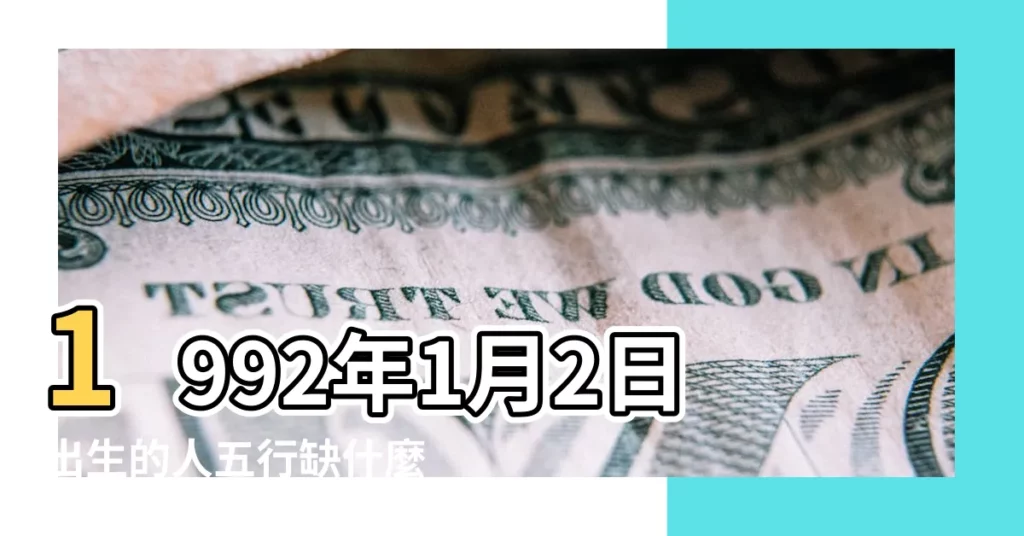 1992年1月2日出生的人五行缺什麼 |1992年1月27日出生的人五行缺什麼 |1992年1月5日出生的人五行缺什麼 |【1992年1月生五行缺什麼】