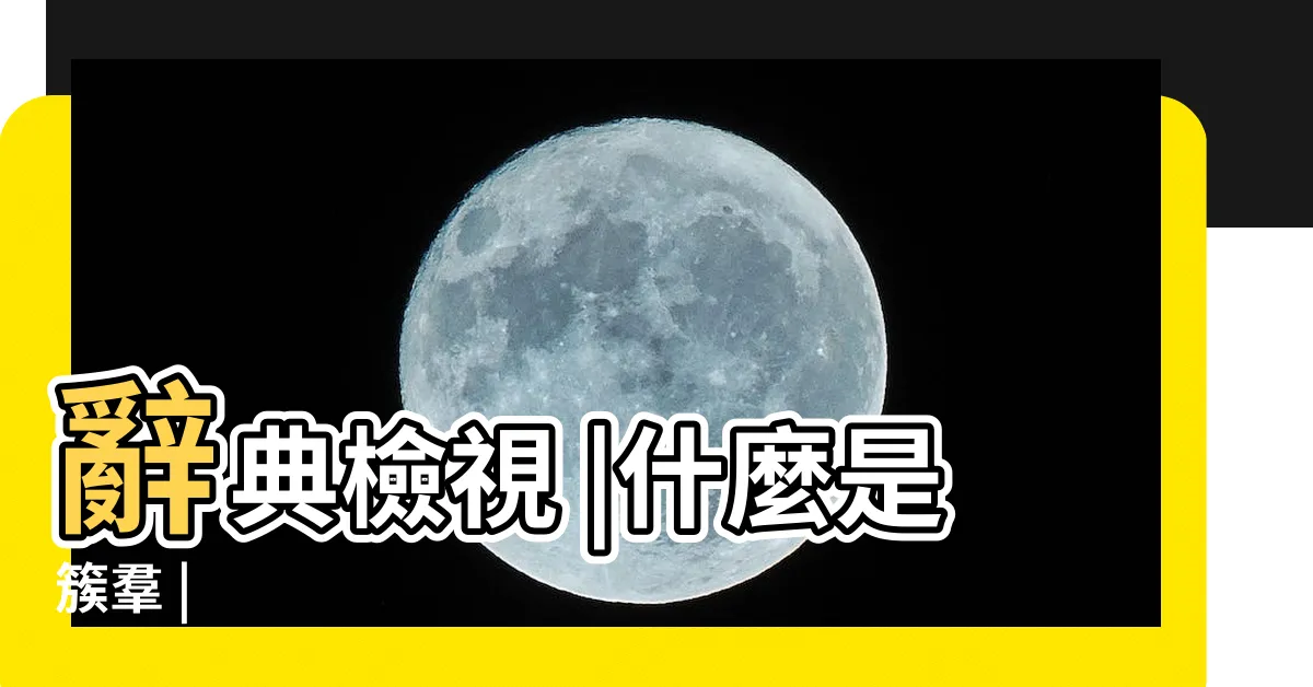 【簇羣意思】辭典檢視 |什麼是簇羣 |