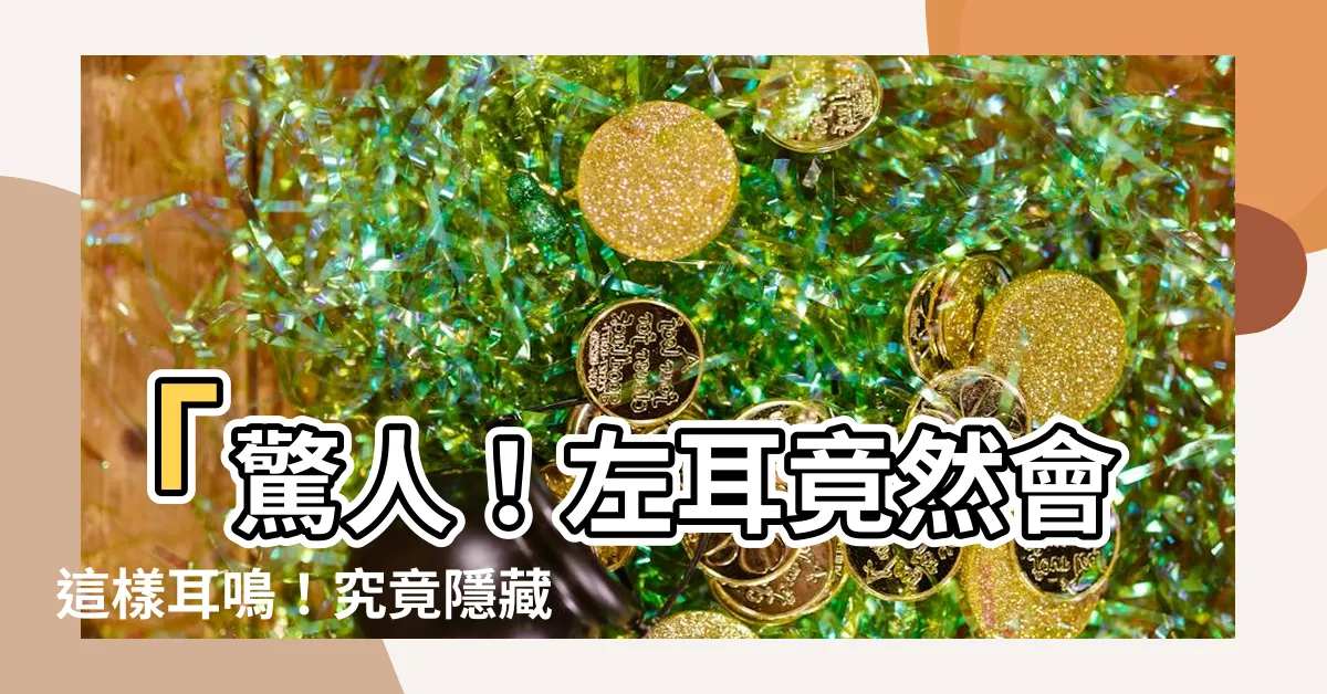 【左耳鳴】「驚人！左耳竟然會這樣耳鳴！究竟隱藏着怎樣的秘密？」