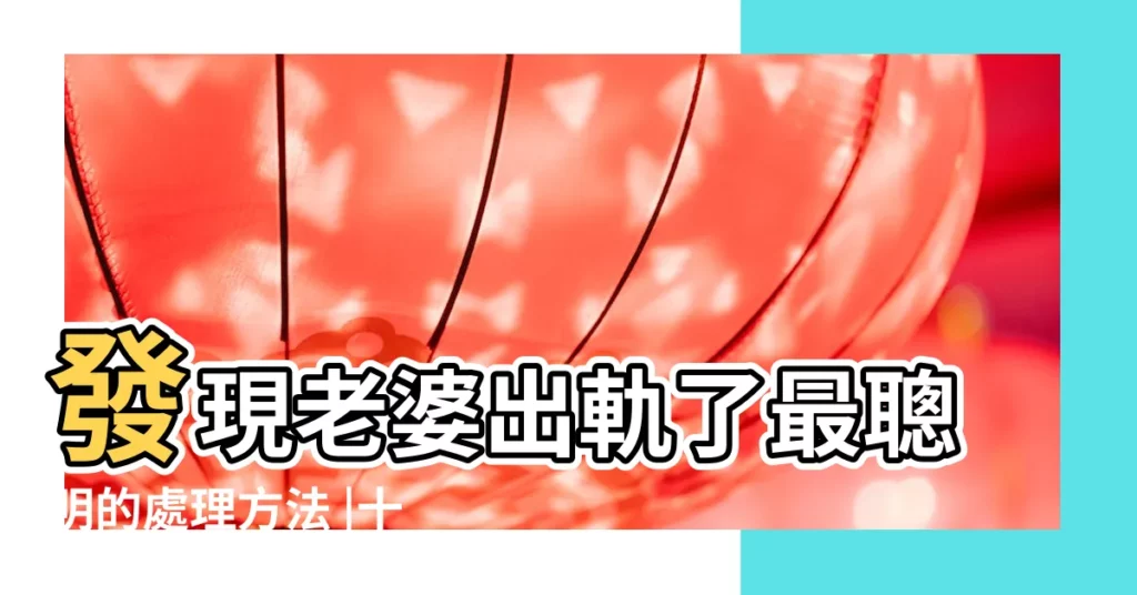 發現老婆出軌了最聰明的處理方法 |十二生肖相剋相生表 |十二生肖五行相生相剋 |【幹克的東西是什麼生肖】