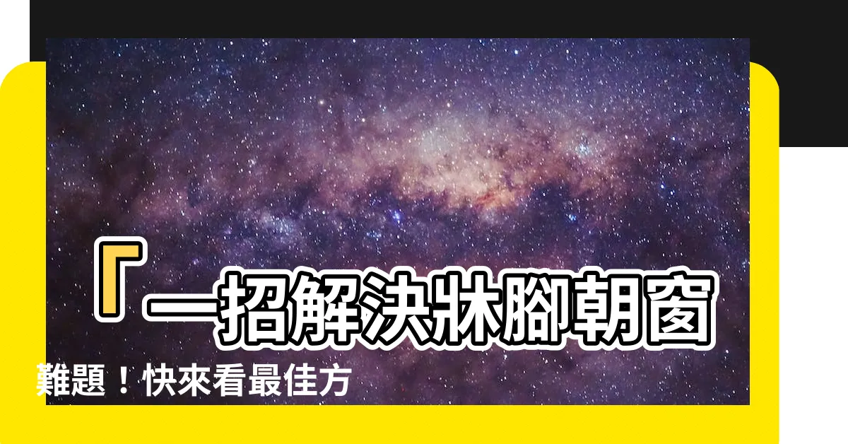 【腳朝窗】「一招解決牀腳朝窗難題！快來看最佳方法！」