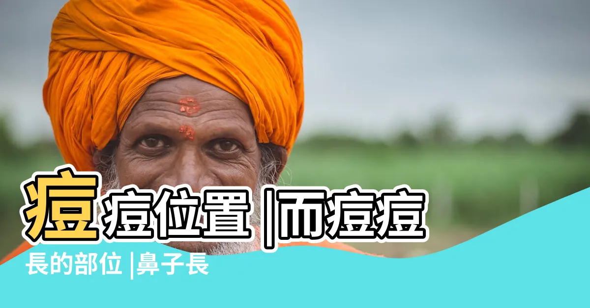 【鼻頭長痘】痘痘位置 |而痘痘長的部位 |鼻子長痘痘竟是 |