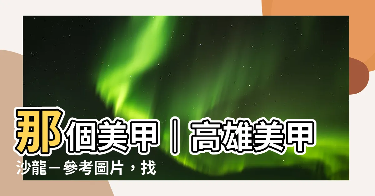 【那個美甲】那個美甲｜高雄美甲沙龍－參考圖片，找尋專業美甲師