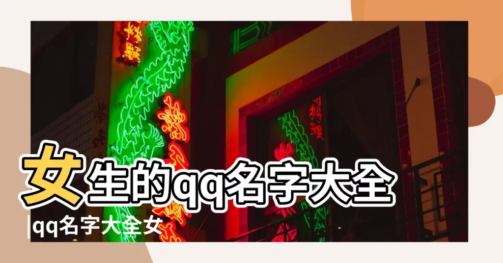 女生的qq名字大全 |qq名字大全女生可愛萌 |微信抖音好聽個性網名大全 |【qq名字大全女孩唯美深意】