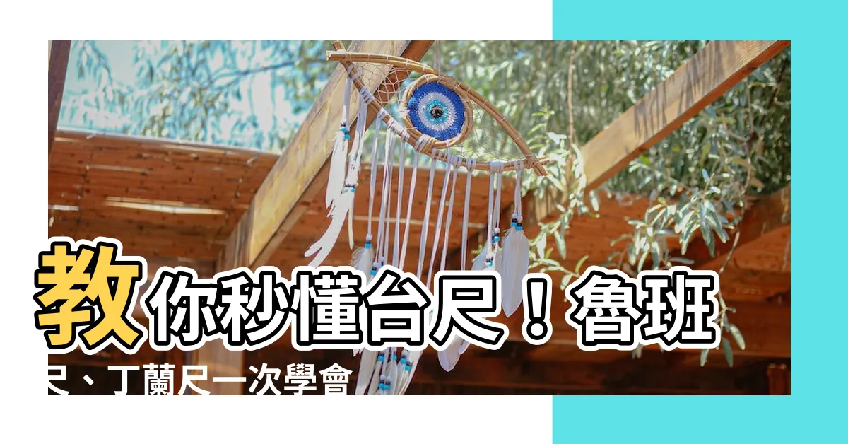 【台尺怎麼看】教你秒懂台尺！魯班尺、丁蘭尺一次學會，不再為尺寸煩惱