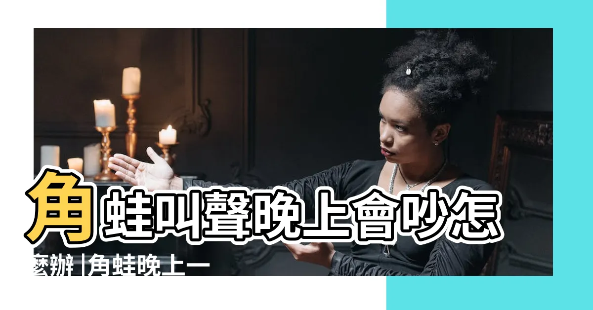 【角蛙晚上叫】角蛙叫聲晚上會吵怎麼辦 |角蛙晚上一直叫怎麼辦 |彼得來解答 |