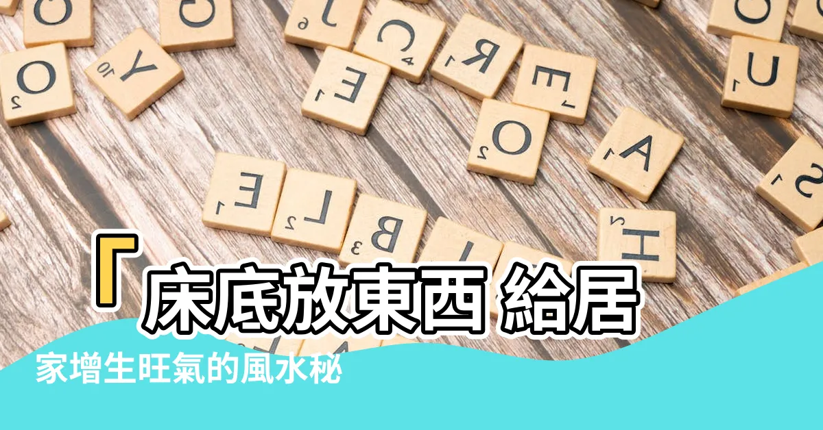 【牀底放東西 風水】「牀底放東西 給居家增生旺氣的風水秘訣！」