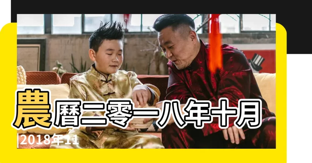 農曆二零一八年十月 |2018年11月動土吉日 |2018年十一月入宅吉日查詢 |【2018年農曆十一月三十入新宅】