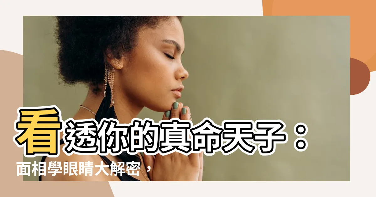 【面相學 眼睛】看透你的真命天子：面相學眼睛大解密，見招拆招識破渣男！