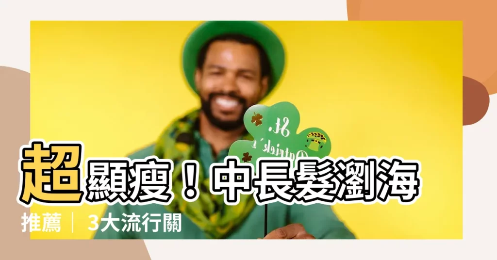 【中長髮瀏海】超顯瘦！中長髮瀏海推薦｜ 3大流行關鍵，秒遮修飾臉型