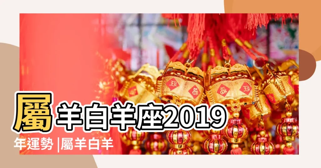 屬羊白羊座2019年運勢 |屬羊白羊座2019年運勢2019年屬羊白羊座的運勢詳解 |屬羊白羊座2019年運勢及運程較新版解析 |【屬羊白羊座2019年運勢如何】