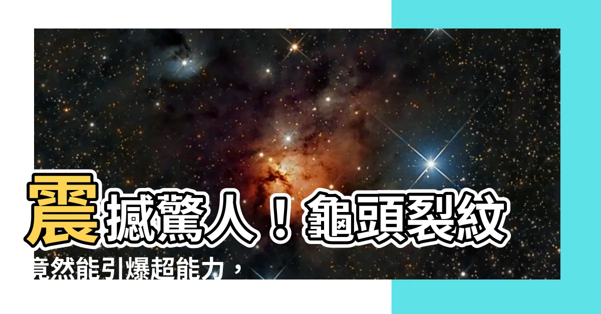 【龜頭裂紋】震撼驚人！龜頭裂紋竟然能引爆超能力，你敢相信嗎？
