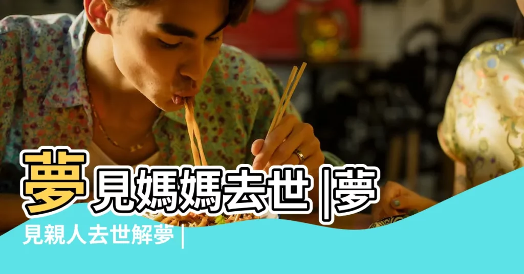 夢見媽媽去世 |夢見親人去世解夢 |周公解夢夢見母親去世是什麼意思做夢夢到 |【做夢去世媽媽】