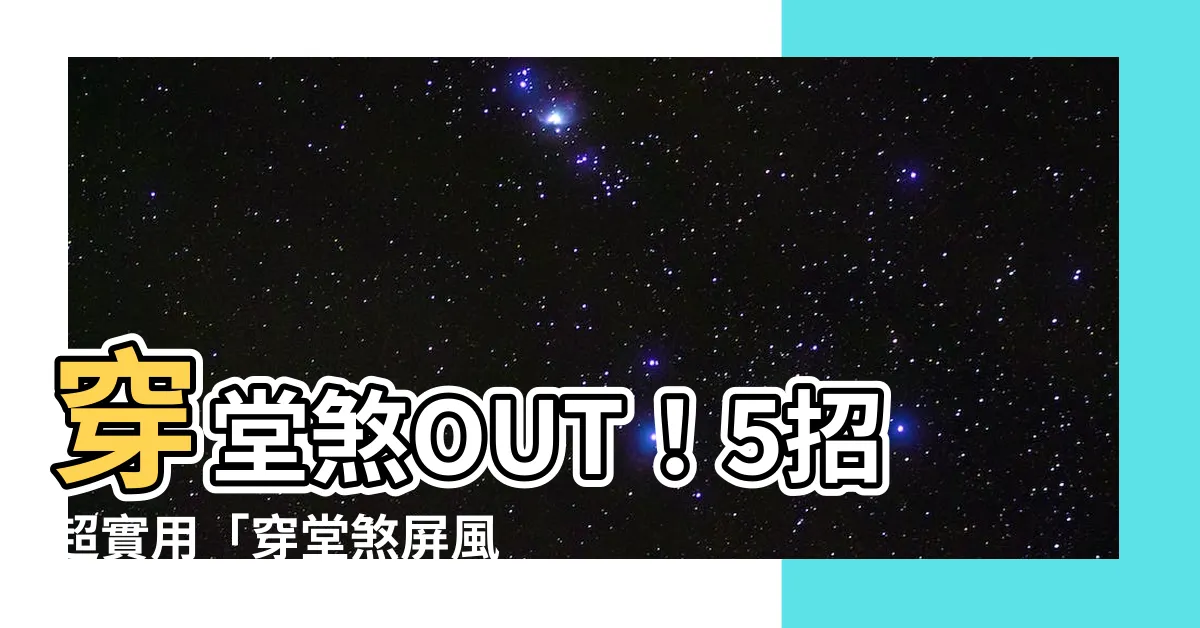 【穿堂煞屏風設計】穿堂煞OUT!5招超實用「穿堂煞屏風設計」讓家好運又美觀