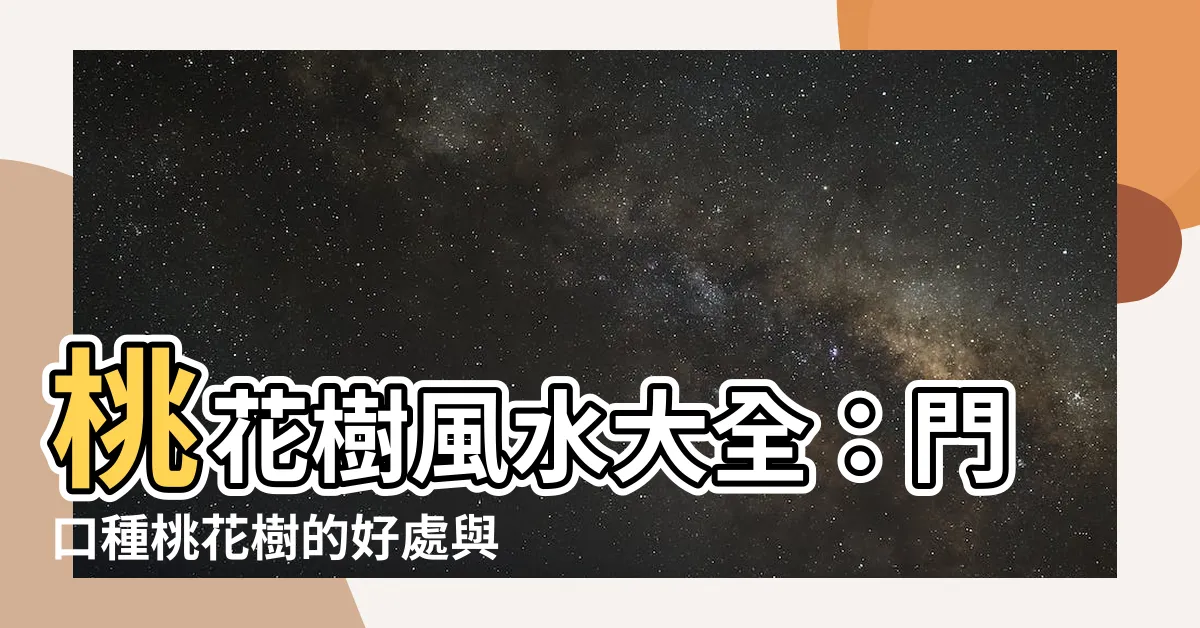 【桃花樹 風水】桃花樹風水大全：門口種桃花樹的好處與禁忌一次看