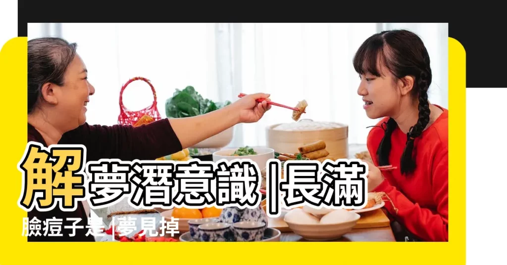 解夢潛意識 |長滿臉痘子是 |夢見掉髮 |【夢到額頭頭髮沒了】