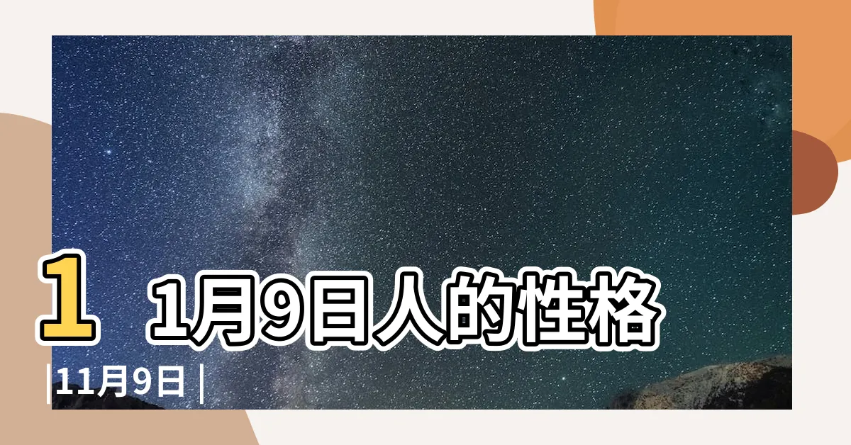 【11月9號】11月9日人的性格 |11月9日 |俗世誘惑的一天 |