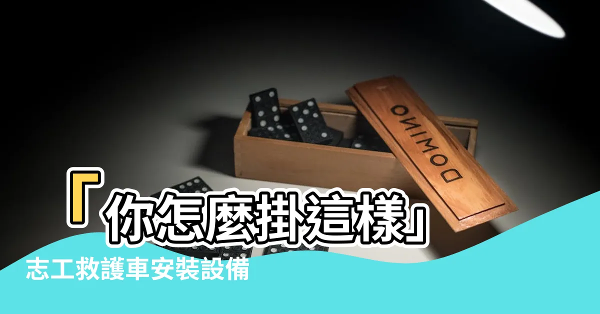 【你怎麼掛這樣】「你怎麼掛這樣」 志工救護車安裝設備竟現詭譎女聲
