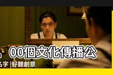 【比較好的傳播公司名字】100個文化傳播公司名字 |好聽創意的文化傳媒公司名字大全 |好聽的文化傳媒公司起名名字大全 |