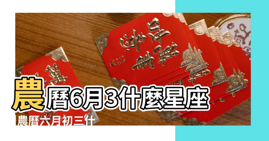 農曆6月3什麼星座 |農曆六月初三什麼星座 |1994年農曆六月初三是什麼星座 |【1994農曆六月初三是什麼星座】