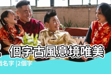 【2個字的遊戲名字唯美】2個字古風意境唯美遊戲名字 |2個字的遊戲名字古風古代兩字遊戲名字 |搜索結果 |