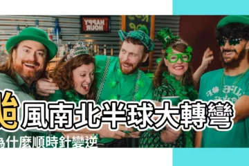 【南北半球颱風轉向】颱風南北半球大轉彎！為什麼順時針變逆時針？