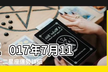 【17年7月11日巨蟹座財運】2017年7月11日十二星座運勢詳細分析 |巨蟹座明日運勢 |巨蟹座今日運勢 |