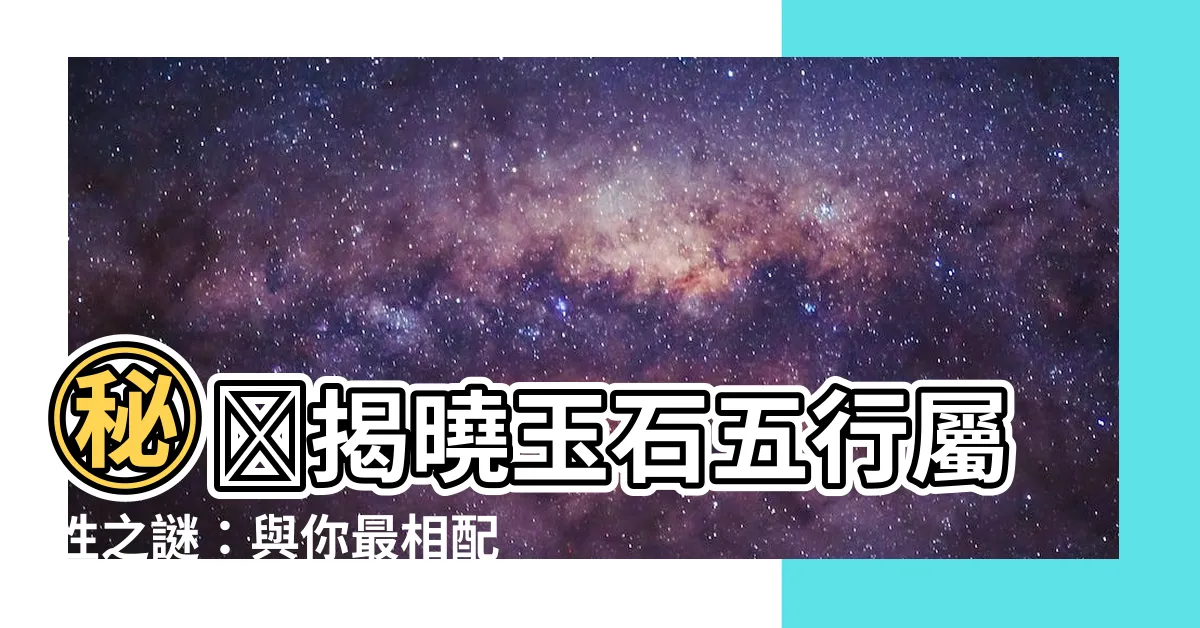 【玉石五行】㊙️揭曉玉石五行屬性之謎：與你最相配的能量寶石