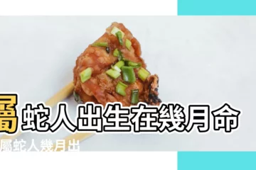 【5月份蛇的命運好不好】屬蛇人出生在幾月命苦 |屬蛇人幾月出生最好 |農曆5月出生屬蛇人命好嗎 |